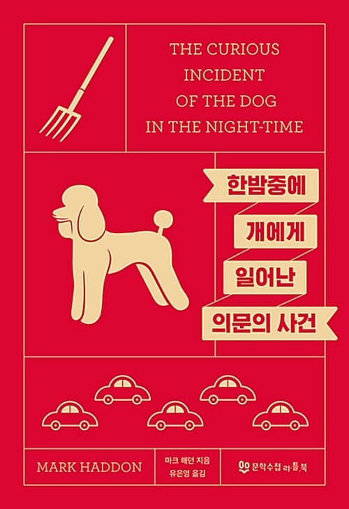 한밤중에 개에게 일어난 의문의 사건