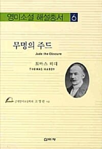 무명의 주드 (토마스 하디)