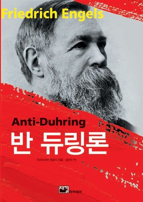 반 듀링론 (오이겐 류링씨의 과학혁명)