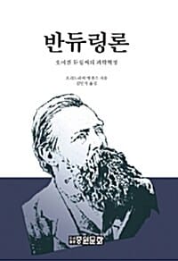 반듀링론 (오이겐 듀링씨의 과학혁명)