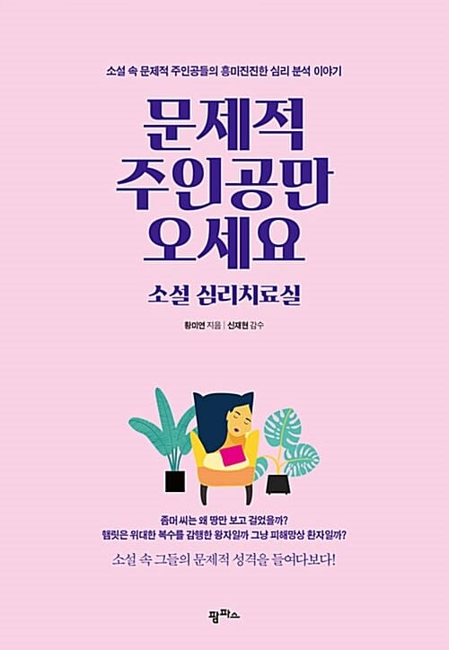 문제적 주인공만 오세요 (소설 심리치료실)