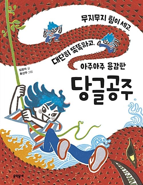 무지무지 힘이 세고, 대단히 똑똑하고 아주아주 용감한 당글공주