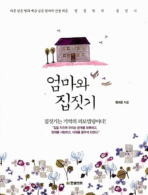 엄마와 집짓기 (마흔 넘은 딸과 예순 넘은 엄마의 난생처음 인문학적 집짓기)