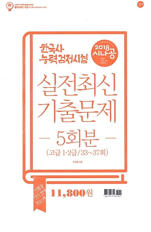 시나공 한국사 능력검정시험 실전 최신기출문제 5회분 (2018,고급)