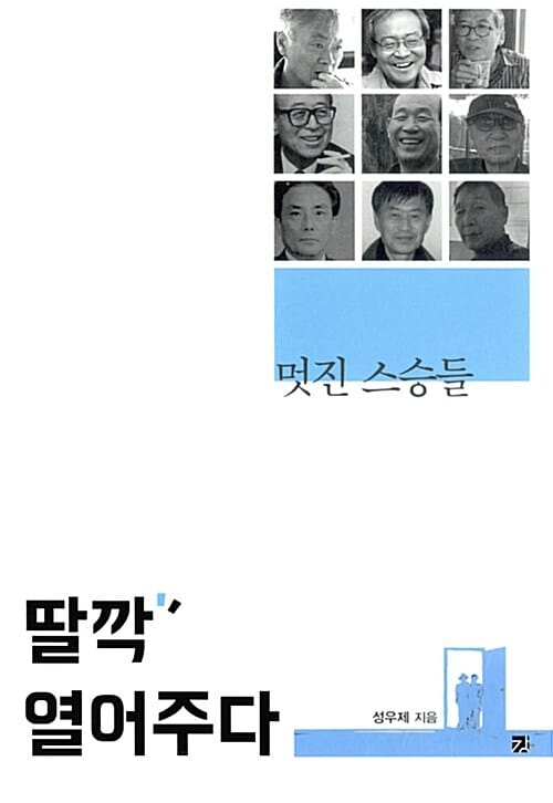 딸깍 열어주다 (멋진 스승들)