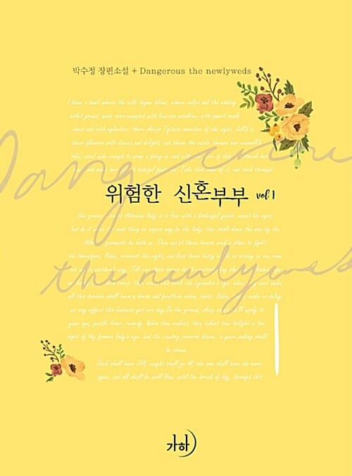 위험한 신혼부부 1 (박수정 장편소설)