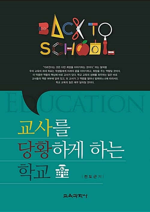 교사를 당황하게 하는 학교