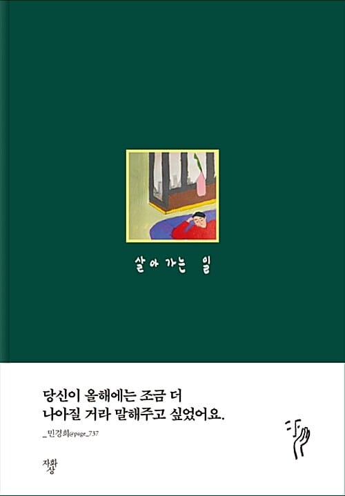 살아가는 일 (다이어리)