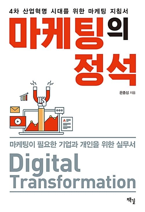 마케팅의 정석 (4차 산업혁명 시대를 위한 마케팅 지침서)
