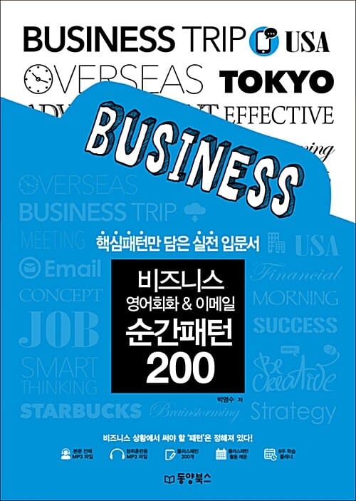비즈니스 영어회화 & 이메일 순간패턴 200 (핵심패턴만 담은 실전 입문서)