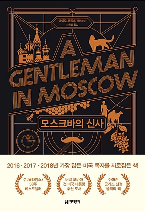 모스크바의 신사 (에이모 토울스 장편소설)