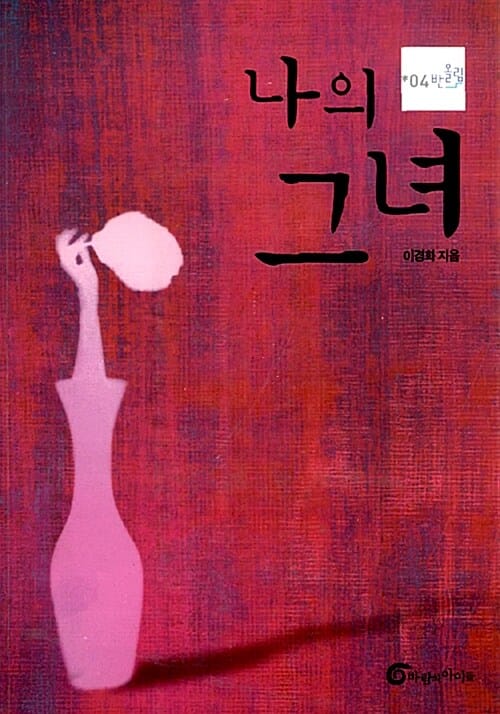 나의 그녀