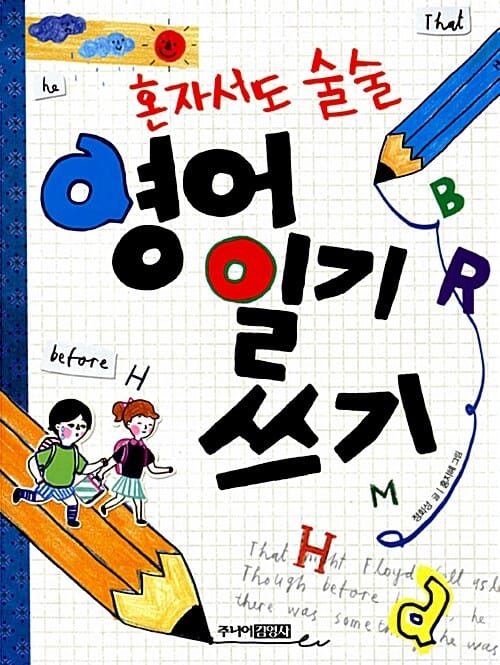 혼자서도 술술 영어 일기 쓰기