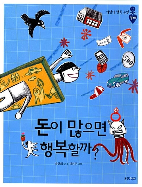돈이 많으면 행복할까? (경제)