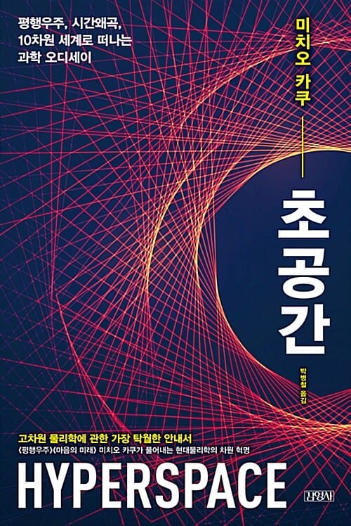 초공간 (평행우주, 시간왜곡, 10차원 세계로 떠나는 과학 오디세이)