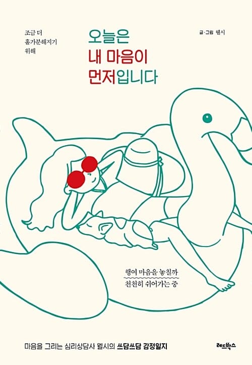 오늘은 내 마음이 먼저입니다 (조금 더 홀가분해지기 위해)