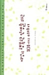여성의 행복한 인생을 위한 101가지 이야기