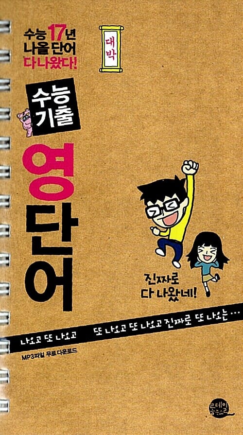 수능기출 영단어 (수능 17년 나올 단어 다나왔다!)