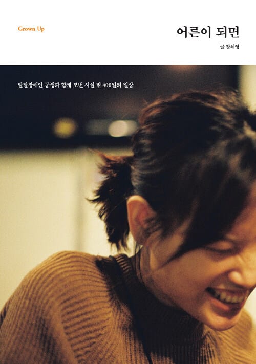 어른이 되면 (발달장애인 동생과 함께 보낸 시설 밖 400일의 일상)