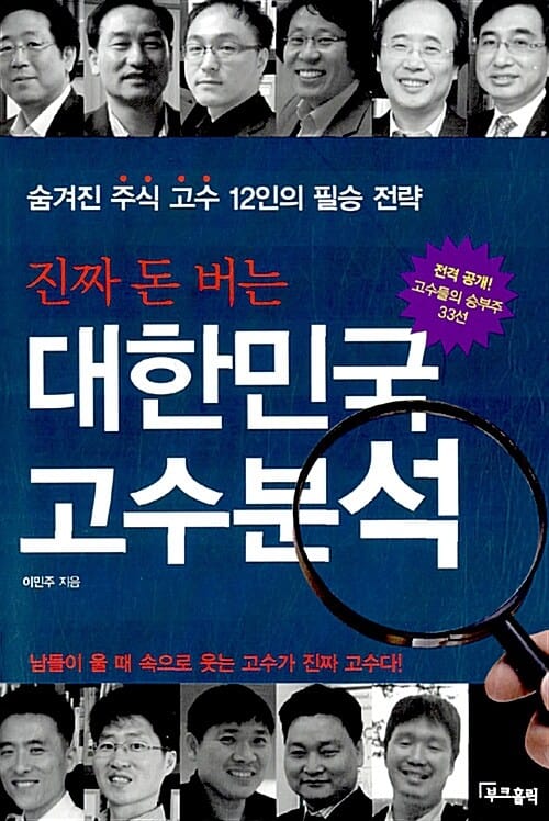 진짜 돈 버는 대한민국 고수분석 (숨겨진 주식 고수 12인의 필승 전략)