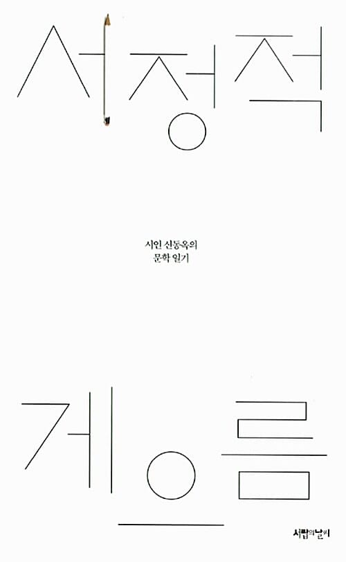 서정적 게으름 (시인 신동옥의 문학 일기)