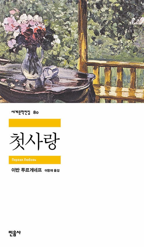 첫사랑 (세계문학전집 80)