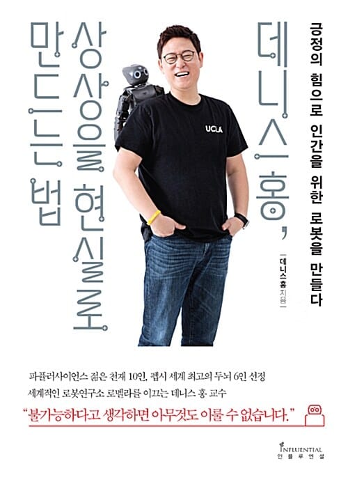 데니스 홍, 상상을 현실로 만드는 법 (긍정의 힘으로 인간을 위한 로봇을 만들다)
