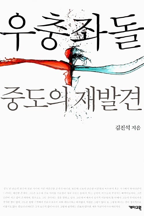 우충좌돌 (중도의 재발견)
