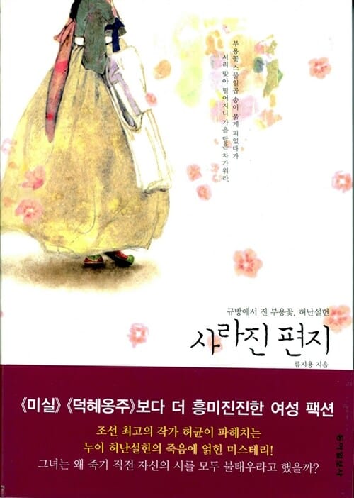 사라진 편지 (규방에서 진 부용꽃 허난설헌)