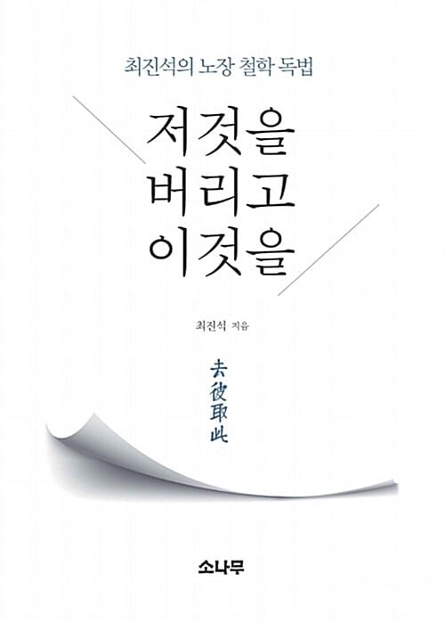저것을 버리고 이것을 - 최진석의 노장 철학 독법