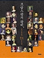 프랑스 왕과 왕비 (왕의 총비들의 불꽃 같은 생애)