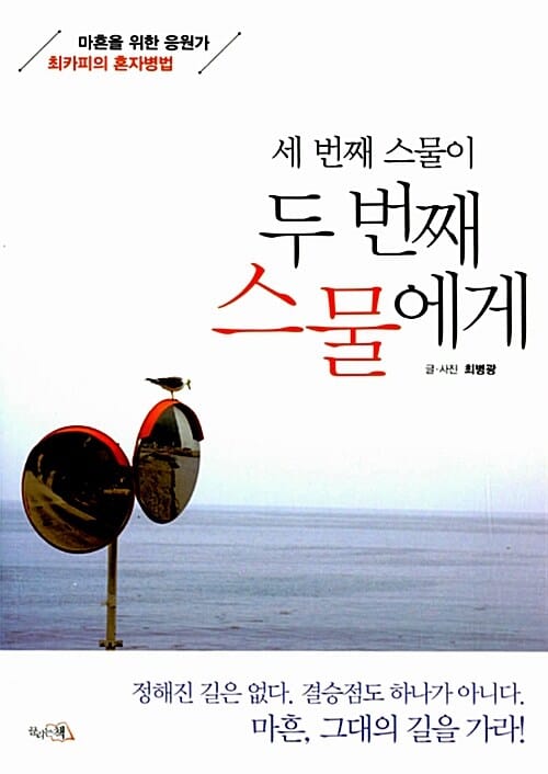 세 번째 스물이 두 번째 스물에게 (마흔을 위한 응원가 최카피의 혼자병법)