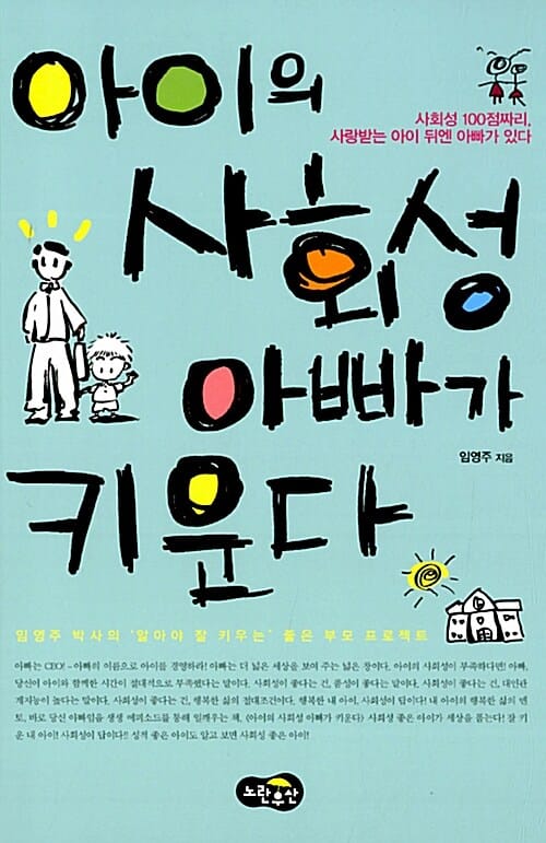 아이의 사회성 아빠가 키운다 (사회성 100점짜리 사랑받는 아이 뒤엔 아빠가 있다)