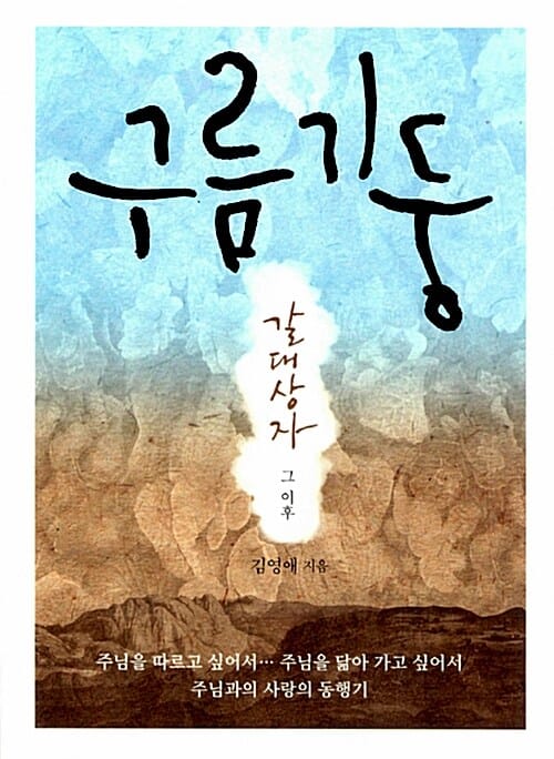 구름기둥 (갈대상자 그 이후)