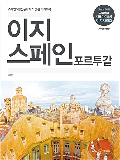 이지 스페인 포르투갈 (2018,스페인 여행전문가가 직접 쓴 가이드북)