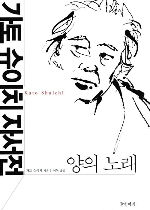 양의 노래 (가토 슈이치 자서전,羊の歌 わが回想)