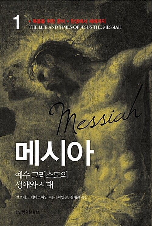 메시아 1~4권 세트 (예수 그리스도의 생애와 시대, 전4권)
