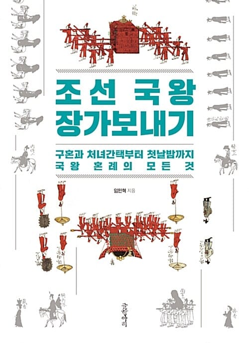 조선 국왕 장가보내기 (구혼과 처녀간택부터 첫날밤까지 국왕 혼례의 모든 것)