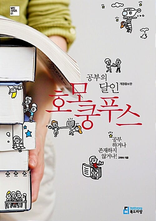 공부의 달인 호모 쿵푸스 (공부하거나 존재하지 않거나!, 달인 시리즈 1)