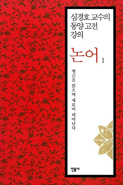논어 1 (옛글을 읽으며 새로이 태어난다,심경호 교수의 동양 고전 강의)