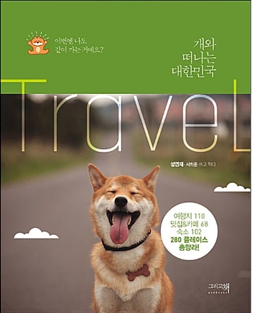 개와 떠나는 대한민국 (여행지110 맛집&카페68,숙소102,280 플레이스 총망라!)