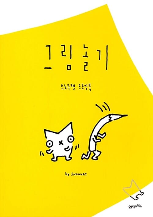 그림놀기 (스노우캣 드로잉북)