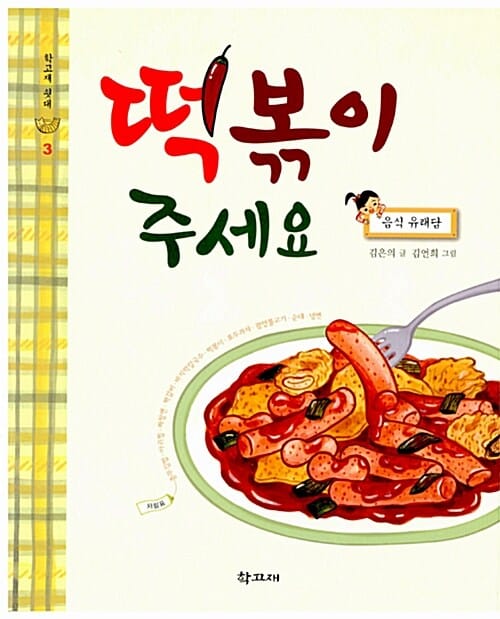 떡볶이 주세요 (음식 유래담)