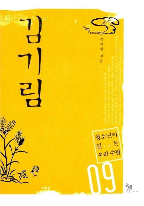 김기림 (청소년이 읽는 우리 수필9)