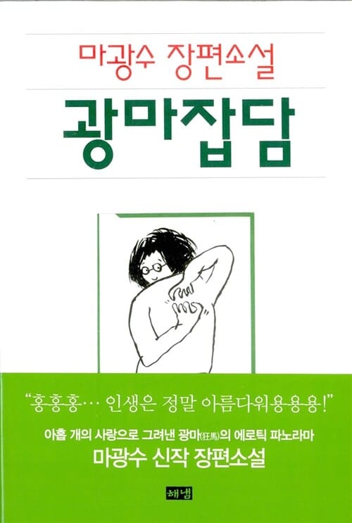광마잡담 (마광수 장편소설)