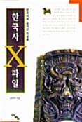한국사 X 파일