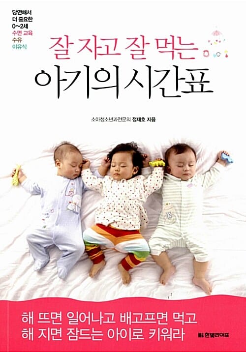 잘 자고 잘 먹는 아기의 시간표 (당연해서 더 중요한 0-2세 수면 교육 수유 이유식)