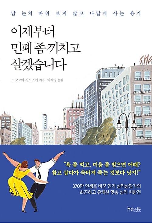 이제부터 민폐 좀 끼치고 살겠습니다 (남 눈치 따위 보지 않고 나답게 사는 용기)