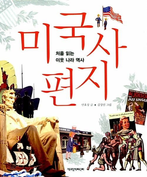 미국사 편지 (처음 읽는 이웃 나라 역사)
