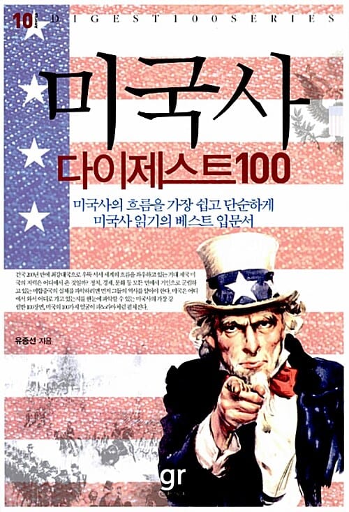 미국사 다이제스트100 (미국사의 흐름을 가장 쉽고 단순하게 미국사 읽기의 베스트 입문서)